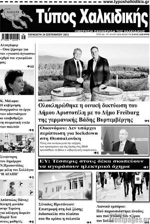 Πρωτοσέλιδο Τύπος Χαλκιδικής