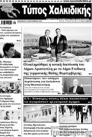 /Τύπος Χαλκιδικής