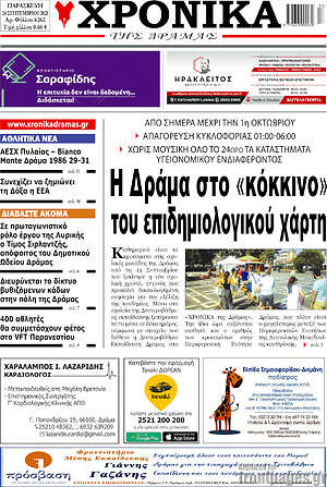 Πρωτοσέλιδο Χρονικά της Δράμας