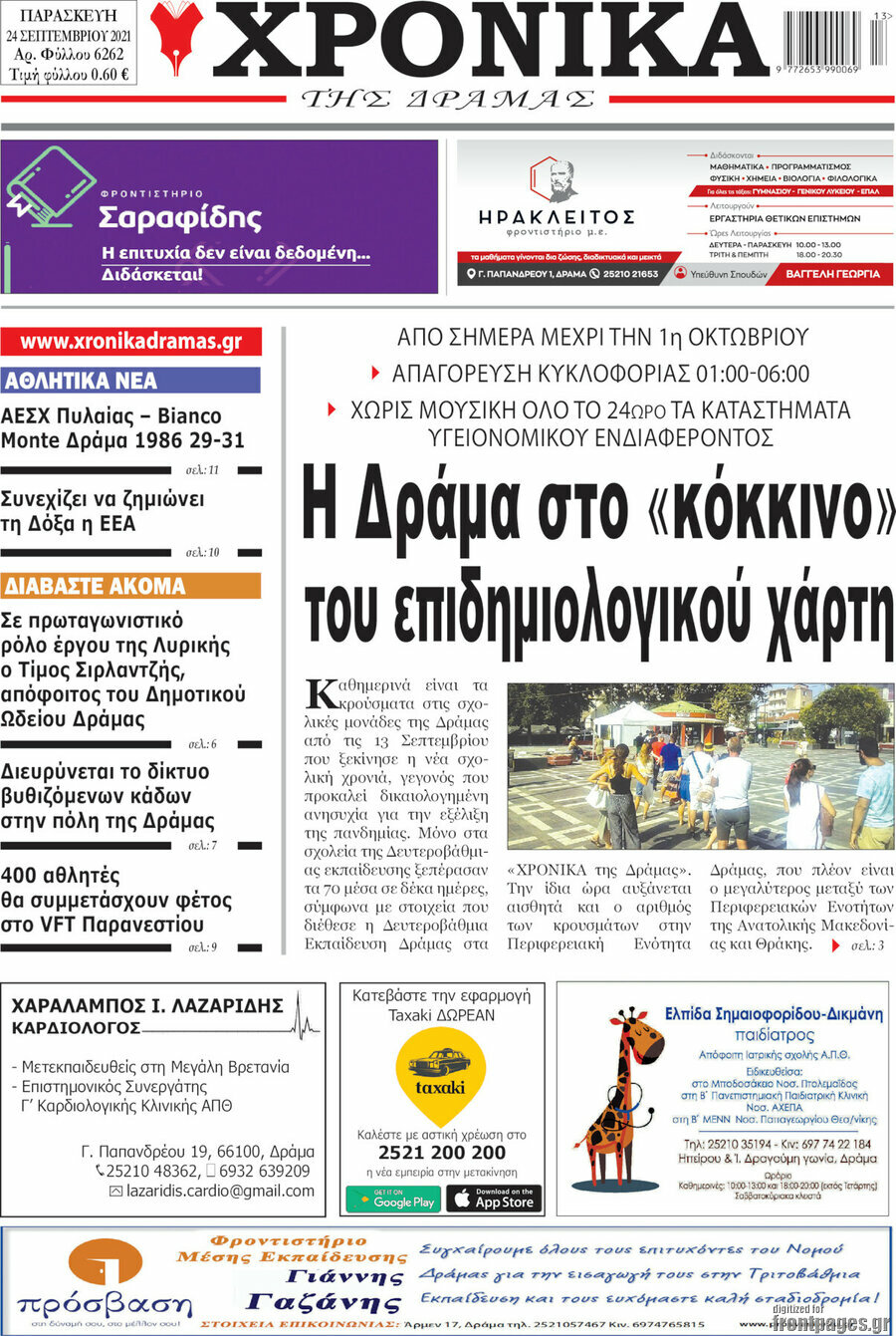Χρονικά της Δράμας