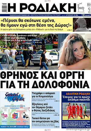 Πρωτοσέλιδο Η Ροδιακή