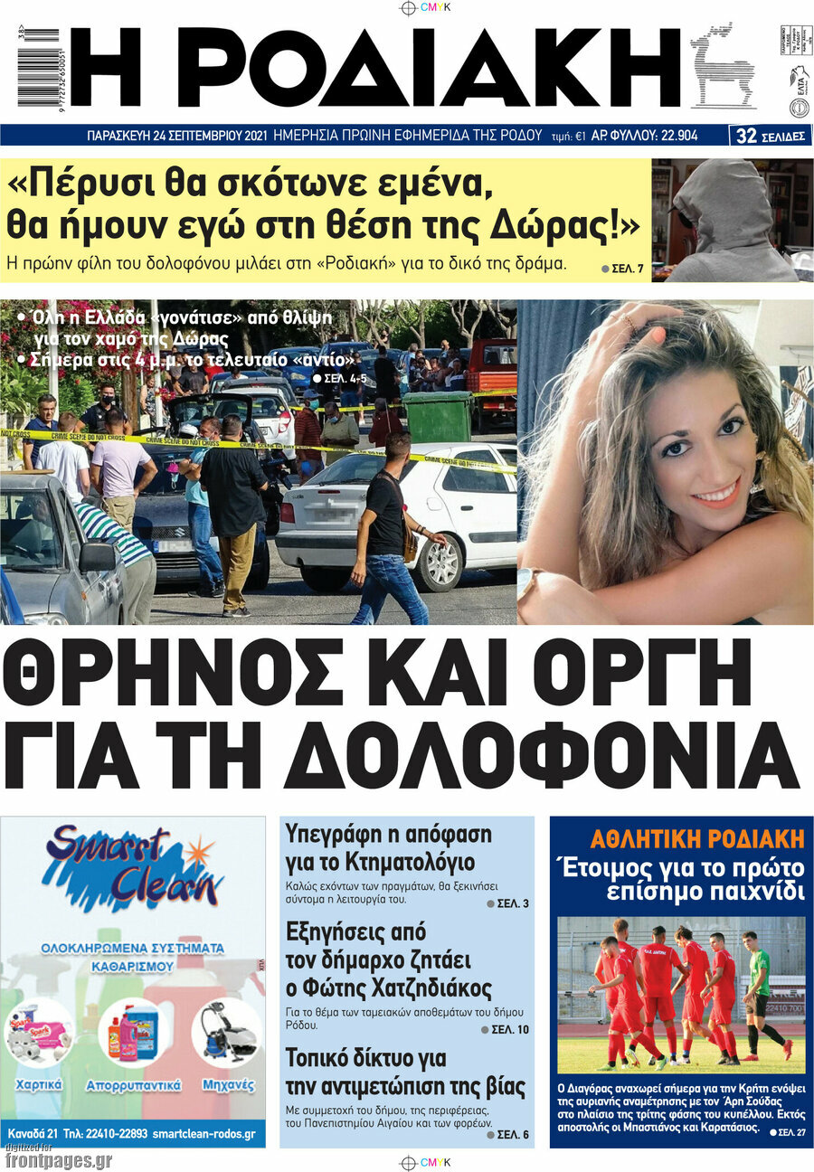Η Ροδιακή