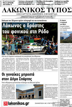 Πρωτοσέλιδο Λακωνικός Τύπος