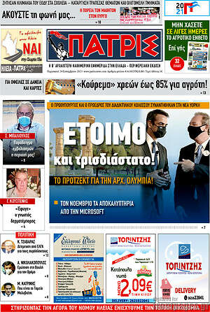 Πρωτοσέλιδο Πατρίς