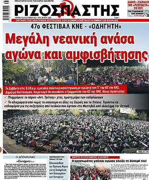 Ριζοσπάστης: Μεγάλη νεανική ανάσα αγώνα και αμφισβήτησης