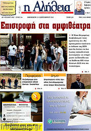 /Η Αλήθεια