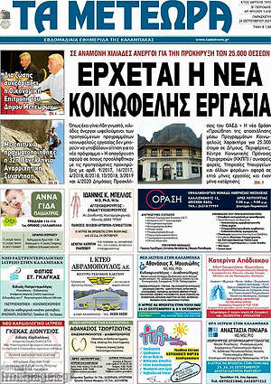 Πρωτοσέλιδο Τα Μετέωρα