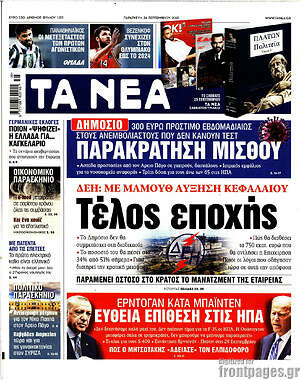 Τα Νέα: ΔΕΗ: Με μαμούθ αύξηση κεφαλαίου. Τέλος εποχής