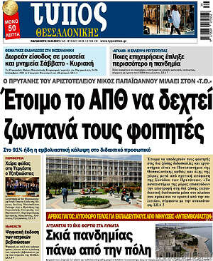 Πρωτοσέλιδο εφημερίδας Τύπος Θεσσαλονίκης - protoselida