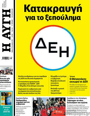 Αυγή: Κατακραυγή για το ξεπούλημα