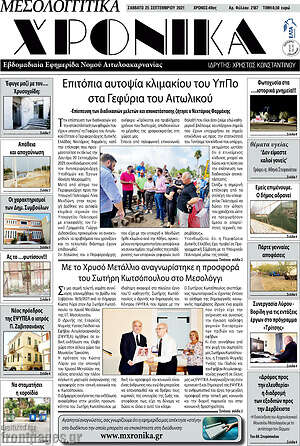 Πρωτοσέλιδο Μεσολογγίτικα Χρονικά