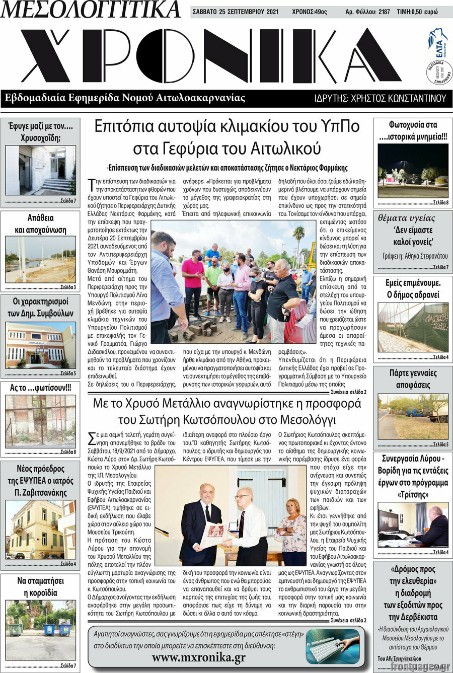 Μεσολογγίτικα Χρονικά