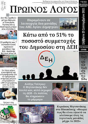 Πρωτοσέλιδο Πρωινός Λόγος