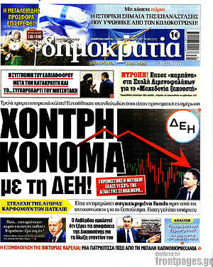 Πρωτοσέλιδο εφημερίδας Δημοκρατία - protoselida