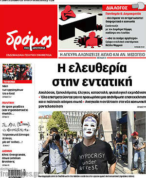 Πρωτοσέλιδο εφημερίδας Δρόμος της Αριστεράς - protoselida