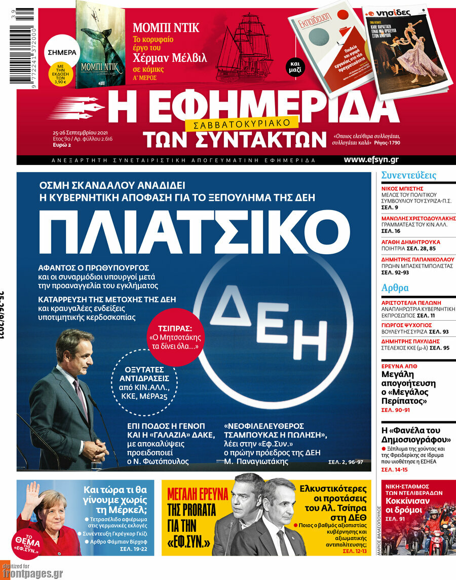 Η εφημερίδα των συντακτών