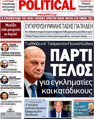 Πρωτοσέλιδο εφημερίδας Political - protoselida