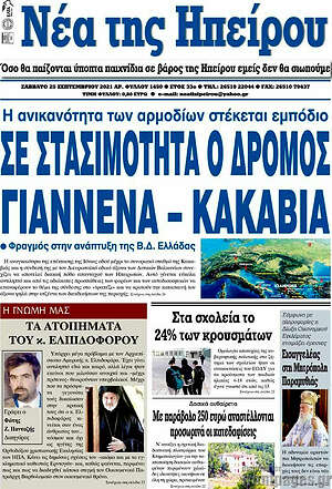 Πρωτοσέλιδο Νέα της Ηπείρου