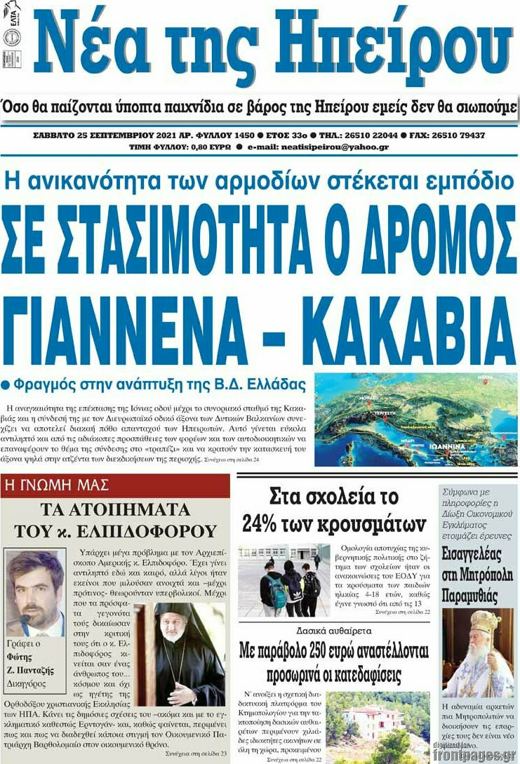 Νέα της Ηπείρου