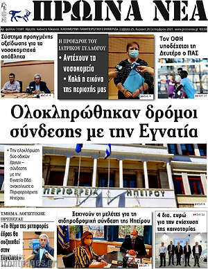 Πρωτοσέλιδο Πρωινά νέα