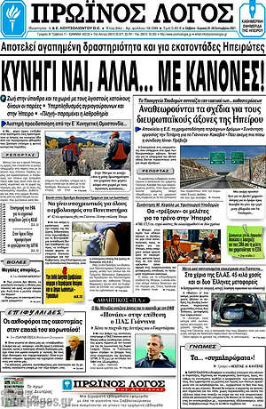 Πρωτοσέλιδο Πρωινός Λόγος