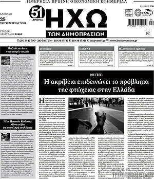 Πρωτοσέλιδο Ηχώ των Δημοπρασιών