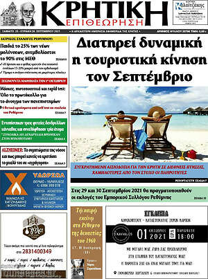 Πρωτοσέλιδο Κρητική Επιθεώρηση
