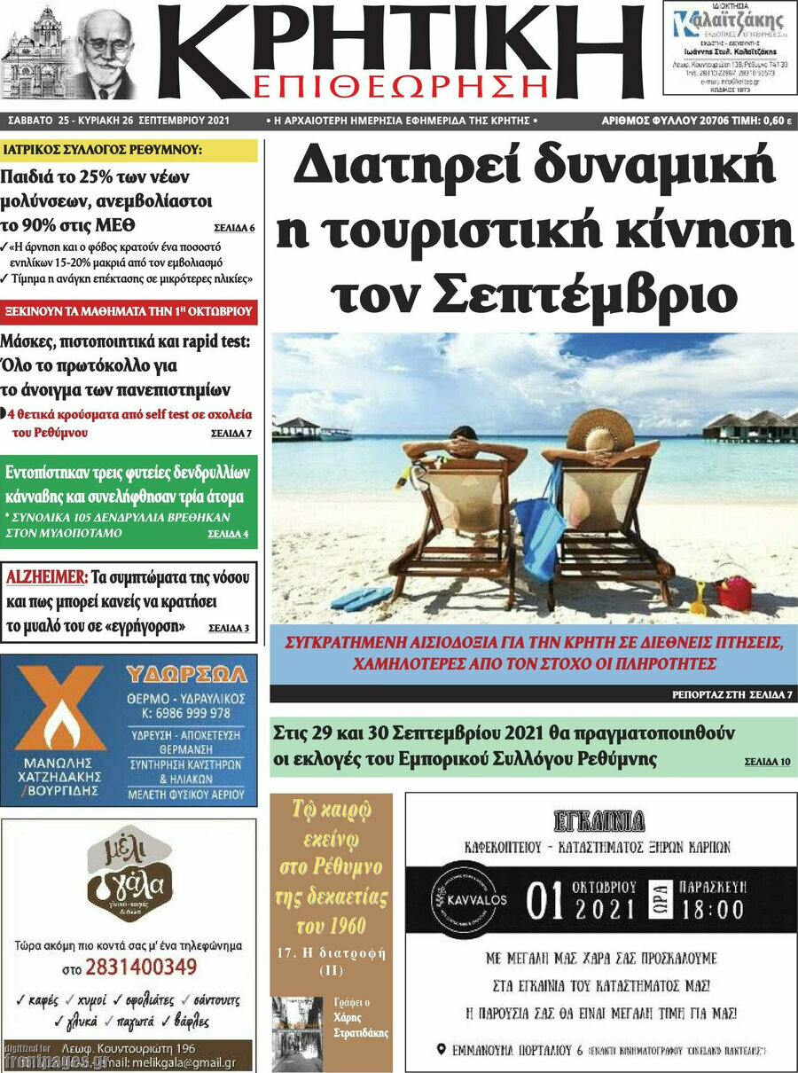 Κρητική Επιθεώρηση
