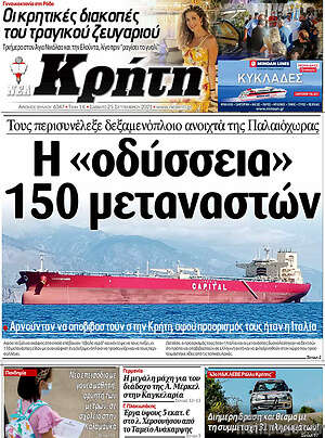 Πρωτοσέλιδο Νέα Κρήτη