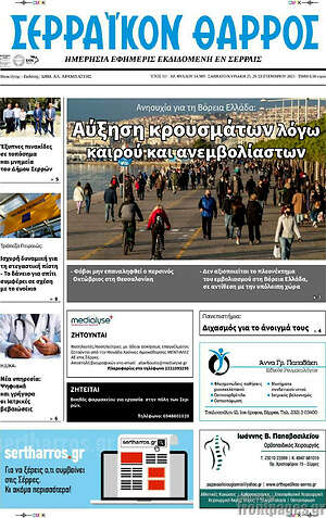 Πρωτοσέλιδο Σερραϊκόν Θάρρος
