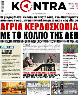 Kontra News: Άγρια κερδοσκοπία με το κόλπο της ΔΕΗ