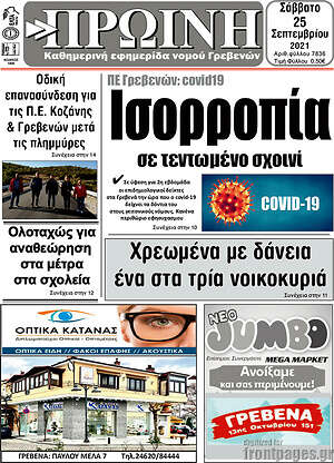 Πρωτοσέλιδο Πρωινή Γρεβενών