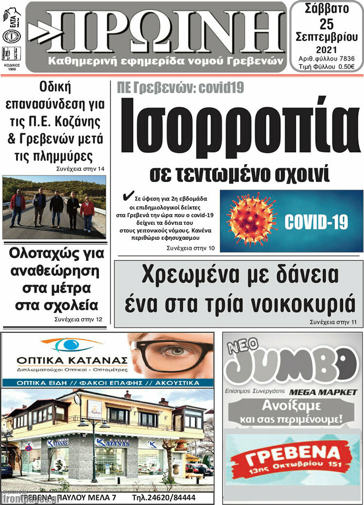 Πρωινή Γρεβενών