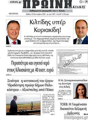 Πρωτοσέλιδο Πρωινή του Κιλκίς