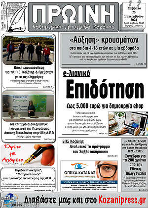 Πρωτοσέλιδο Πρωινή Κοζάνης