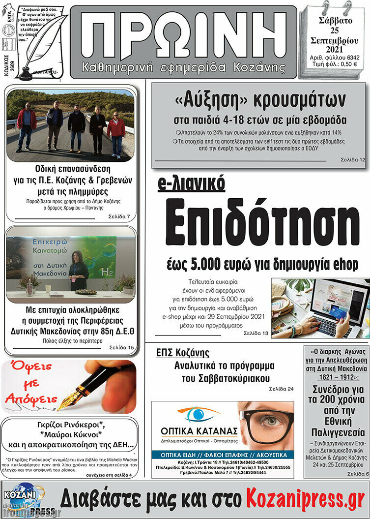 Πρωινή Κοζάνης