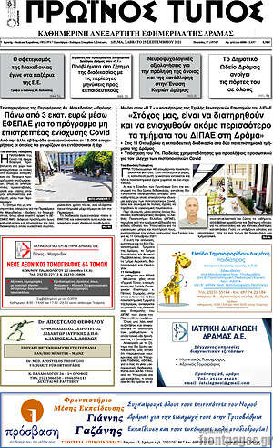 Πρωτοσέλιδο Πρωινός Τύπος Δράμας