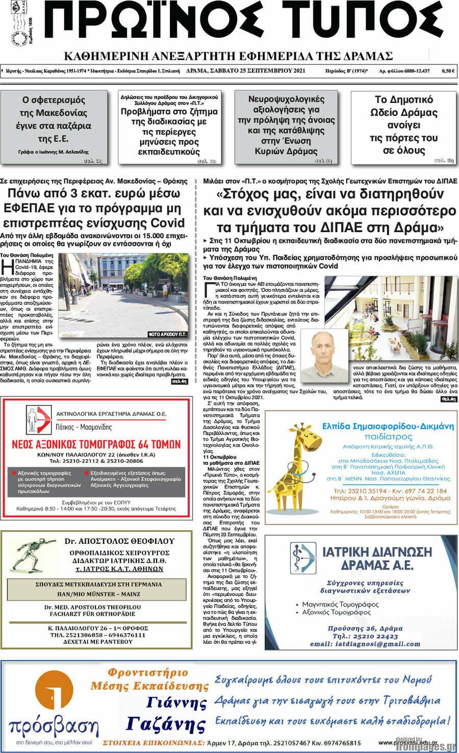 Πρωινός Τύπος Δράμας