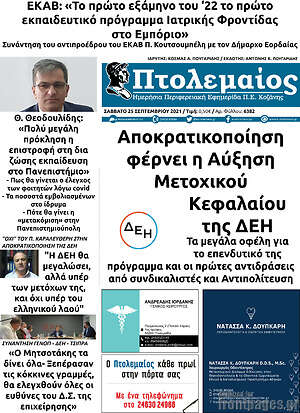 Πρωτοσέλιδο Πτολεμαίος