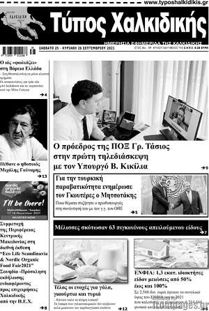 Πρωτοσέλιδο Τύπος Χαλκιδικής