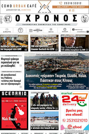 Πρωτοσέλιδο Χρόνος