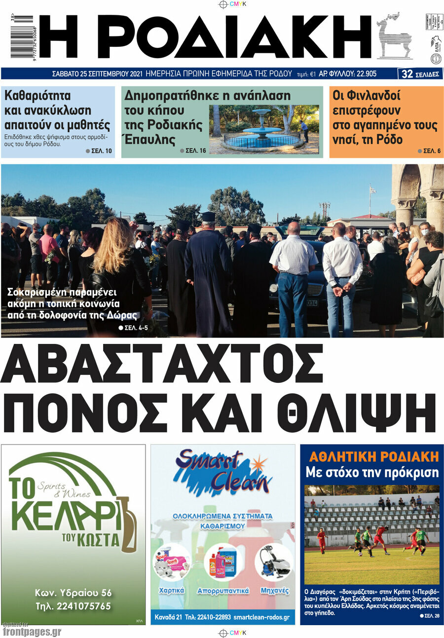 Η Ροδιακή