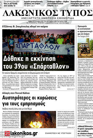 Πρωτοσέλιδο Λακωνικός Τύπος