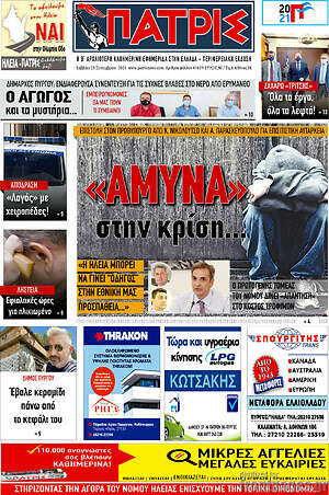 Πρωτοσέλιδο Πατρίς