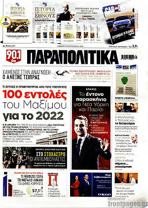 Παραπολιτικά: 100 εντολές του Μαξίμου για το 2022