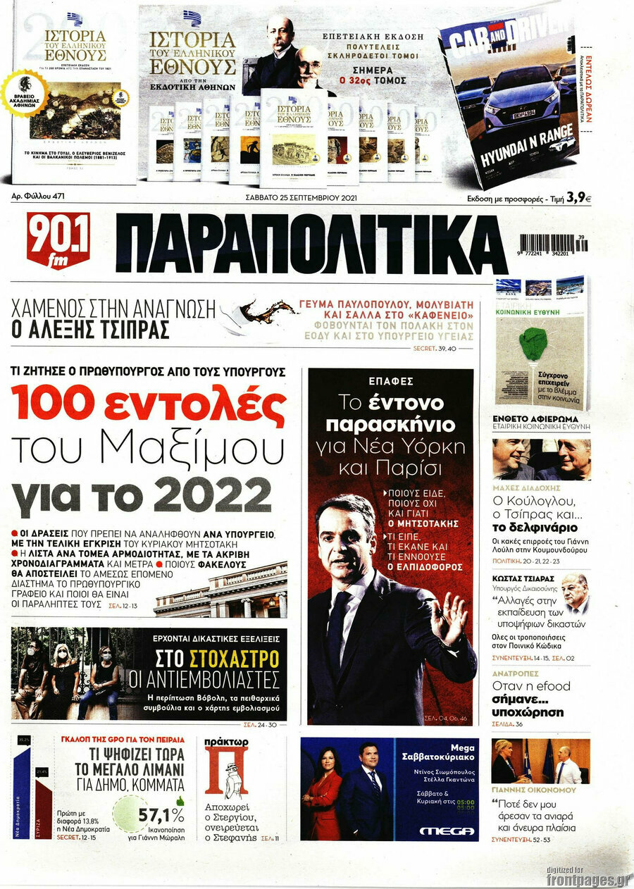 Παραπολιτικά