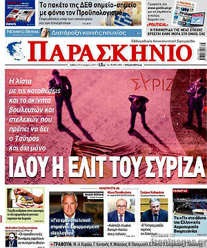 Πρωτοσέλιδο εφημερίδας Παρασκήνιο - protoselida