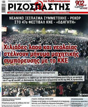 Ριζοσπάστης: Χιλιάδες λαού και νεολαίας στέλνουν μήνυμα μαχητικής συμπόρευσης με το ΚΚΕ