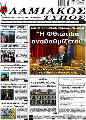 Πρωτοσέλιδο Λαμιακός Τύπος