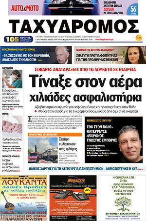 Πρωτοσέλιδο Ταχυδρόμος